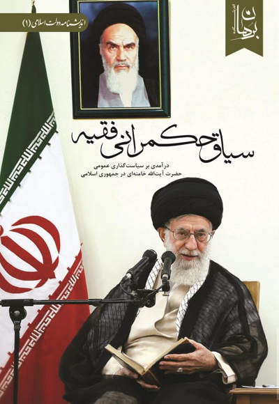 سیاق حکمرانی فقیه